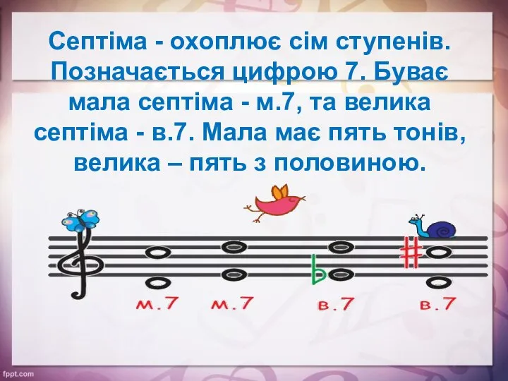 Септіма - охоплює сім ступенів. Позначається цифрою 7. Буває мала септіма