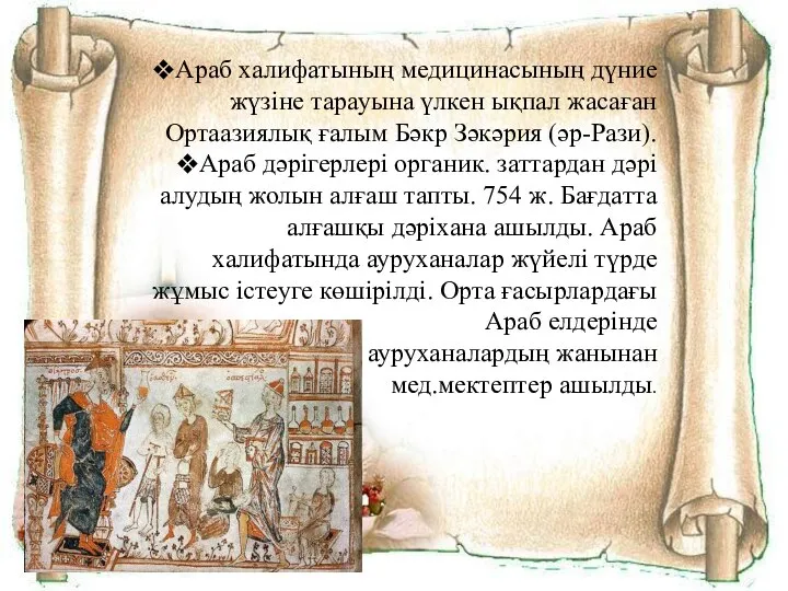 Араб халифатының медицинасының дүние жүзіне тарауына үлкен ықпал жасаған Ортаазиялық ғалым