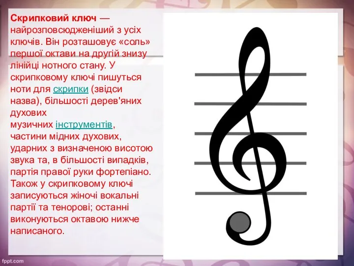 Скрипковий ключ — найрозповсюдженіший з усіх ключів. Він розташовує «соль» першої