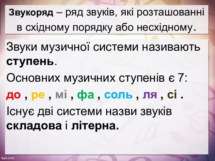 Звукоряд – ряд звуків, які розташованні в східному порядку або несхідному.