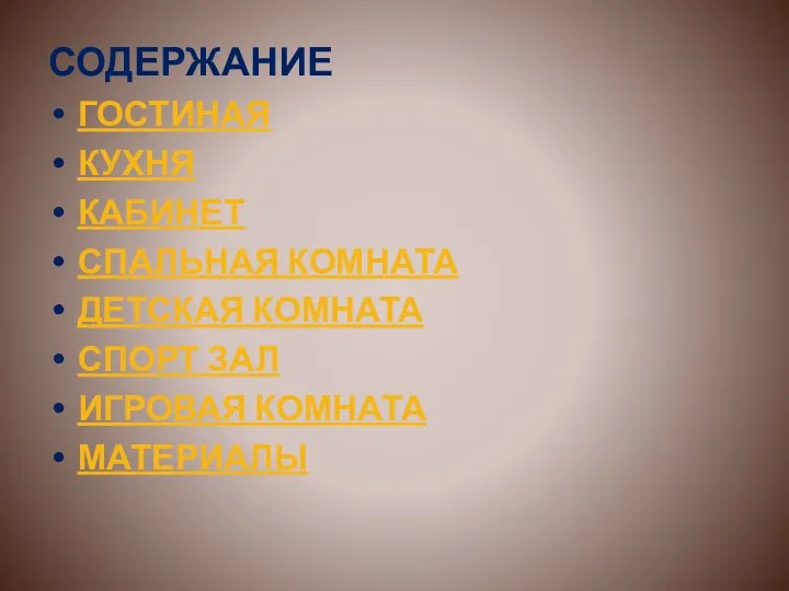 СОДЕРЖАНИЕ ГОСТИНАЯ КУХНЯ КАБИНЕТ СПАЛЬНАЯ КОМНАТА ДЕТСКАЯ КОМНАТА СПОРТ ЗАЛ ИГРОВАЯ КОМНАТА МАТЕРИАЛЫ