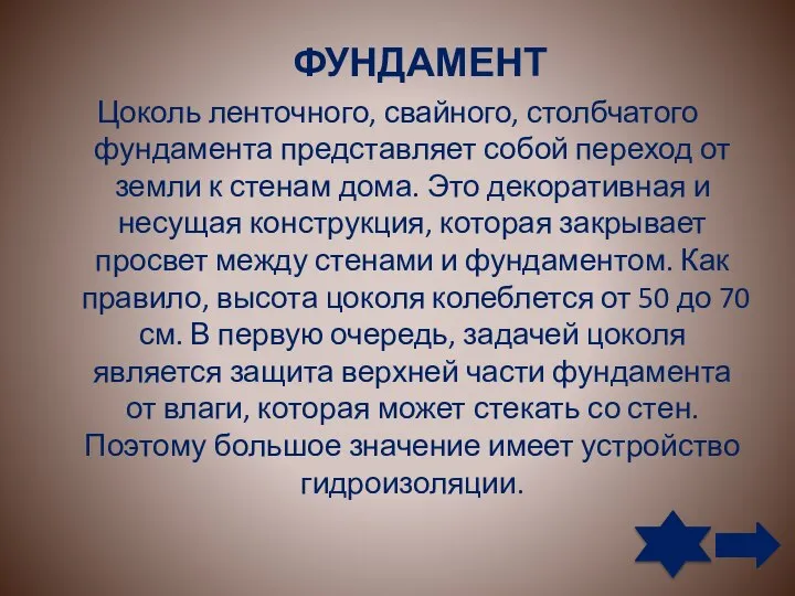 ФУНДАМЕНТ Цоколь ленточного, свайного, столбчатого фундамента представляет собой переход от земли