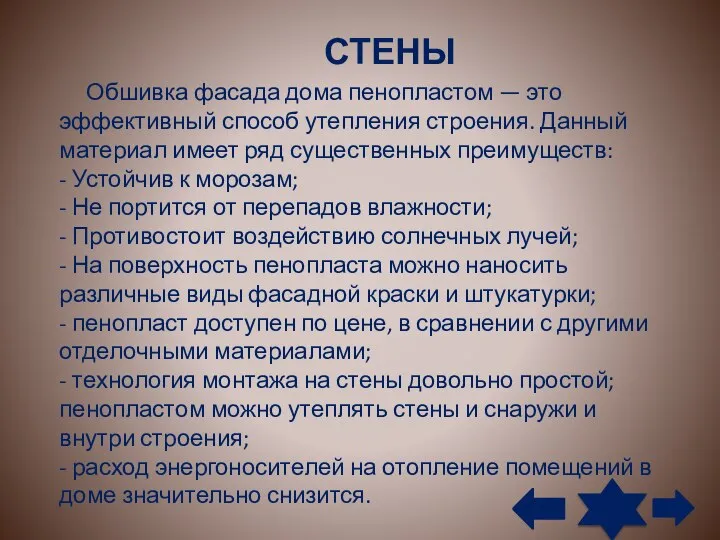 СТЕНЫ Обшивка фасада дома пенопластом — это эффективный способ утепления строения.