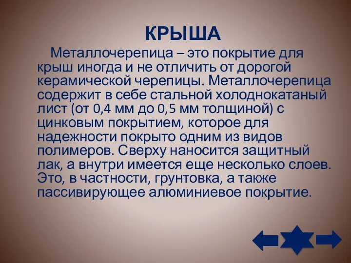 КРЫША Металлочерепица – это покрытие для крыш иногда и не отличить