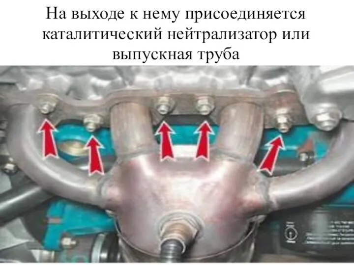 На выходе к нему присоединяется каталитический нейтрализатор или выпускная труба