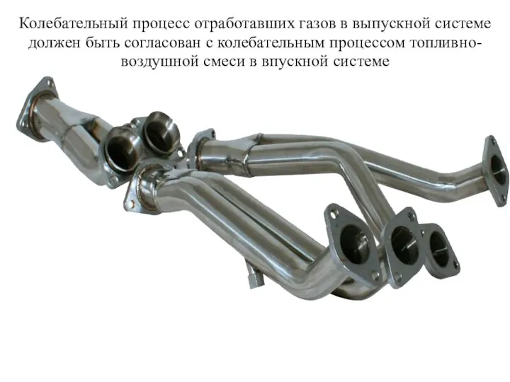 Колебательный процесс отработавших газов в выпускной системе должен быть согласован с