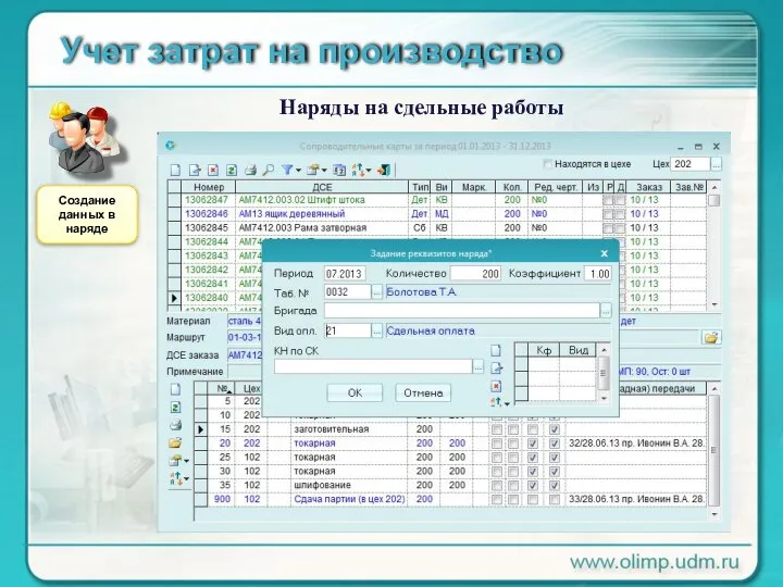 Учет затрат на производство Наряды на сдельные работы Создание данных в наряде