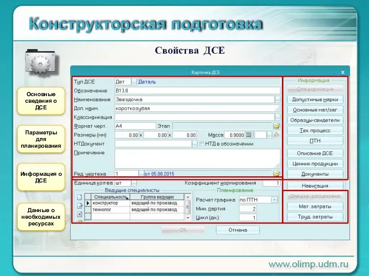 Конструкторская подготовка Свойства ДСЕ Основные сведения о ДСЕ Параметры для планирования