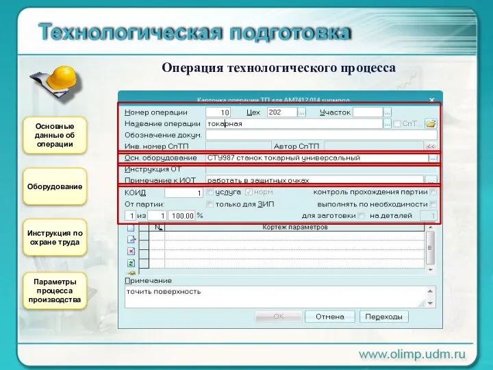 Технологическая подготовка Операция технологического процесса Основные данные об операции Оборудование Инструкция