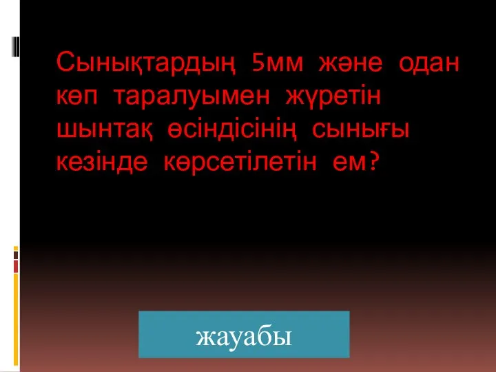 Сынықтардың 5мм және одан көп таралуымен жүретін шынтақ өсіндісінің сынығы кезінде көрсетілетін ем? жауабы