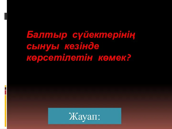 Балтыр сүйектерінің сынуы кезінде көрсетілетін көмек? Жауап: