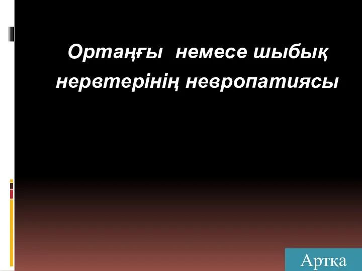 Ортаңғы немесе шыбық нервтерінің невропатиясы Артқа