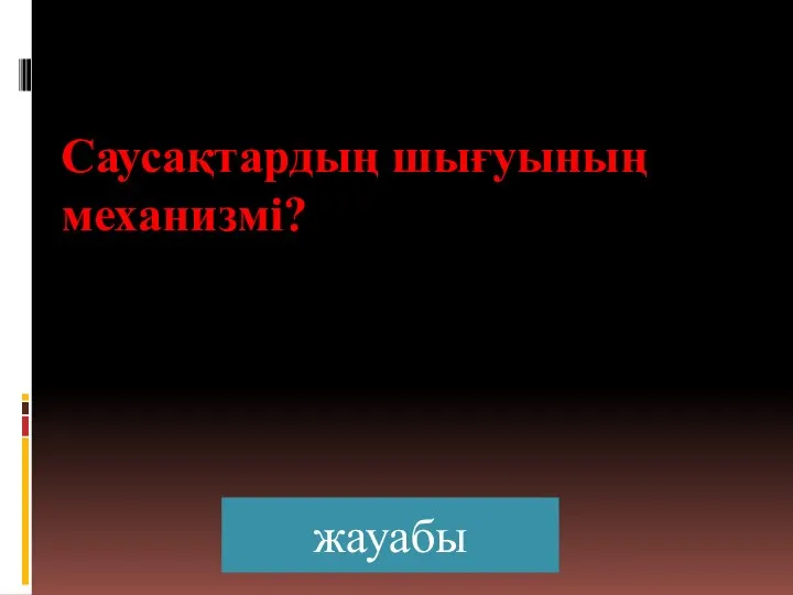 Саусақтардың шығуының механизмі? жауабы