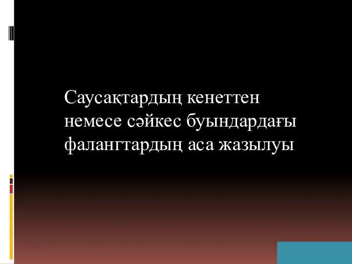 Артқа Саусақтардың кенеттен немесе сәйкес буындардағы фалангтардың аса жазылуы