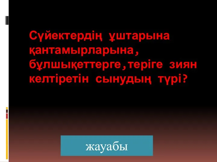 Сүйектердің ұштарына қантамырларына, бұлшықеттерге,теріге зиян келтіретін сынудың түрі? жауабы