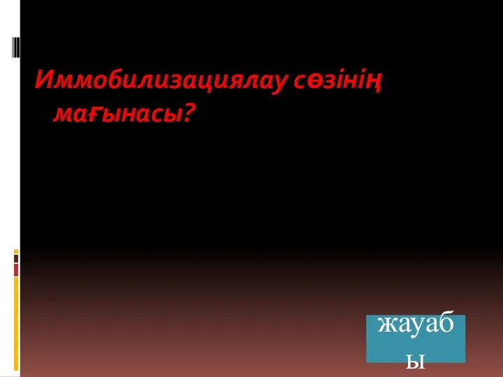 Иммобилизациялау сөзінің мағынасы? жауабы