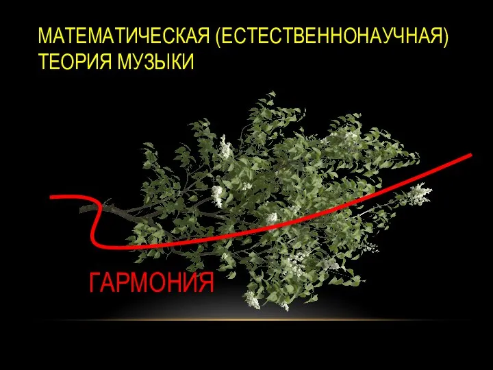 МАТЕМАТИЧЕСКАЯ (ЕСТЕСТВЕННОНАУЧНАЯ) ТЕОРИЯ МУЗЫКИ ГАРМОНИЯ