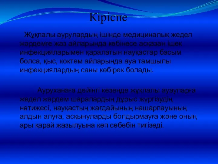 Кіріспе Жұқпалы аурулардың ішінде медициналық жедел жәрдемге жаз айларында көбінесе асқазан