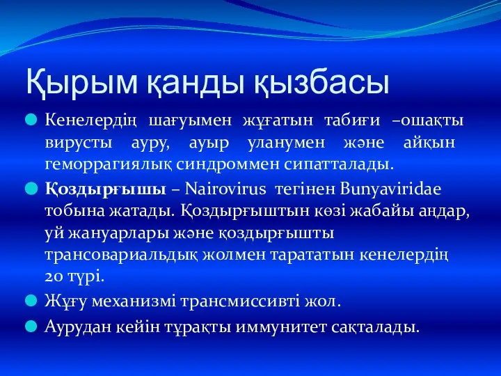 Қырым қанды қызбасы Кенелердің шағуымен жұғатын табиғи –ошақты вирусты ауру, ауыр