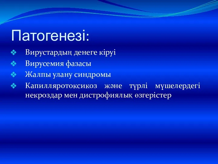 Патогенезі: Вирустардың денеге кіруі Вирусемия фазасы Жалпы улану синдромы Капилляротоксикоз және