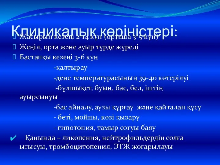 Клиникалық көріністері: Жасырын кезеңі 2-14 күн (орташа 3-5 күн) Жеңіл, орта