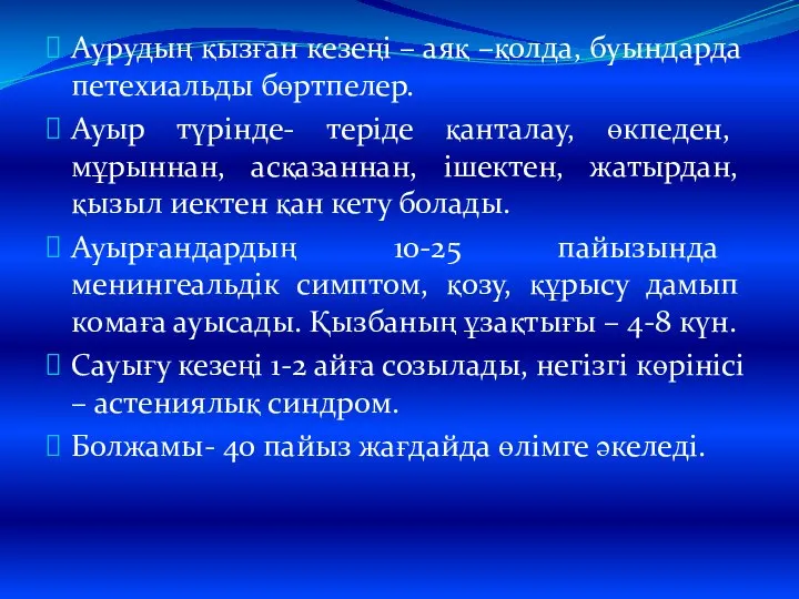 Аурудың қызған кезеңі – аяқ –қолда, буындарда петехиальды бөртпелер. Ауыр түрінде-