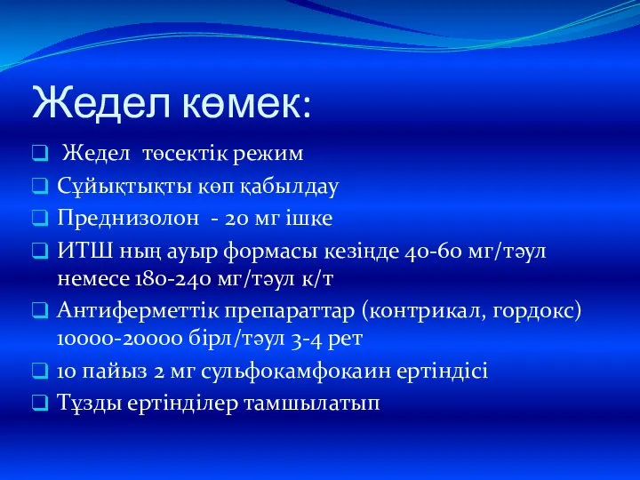 Жедел көмек: Жедел төсектік режим Сұйықтықты көп қабылдау Преднизолон - 20