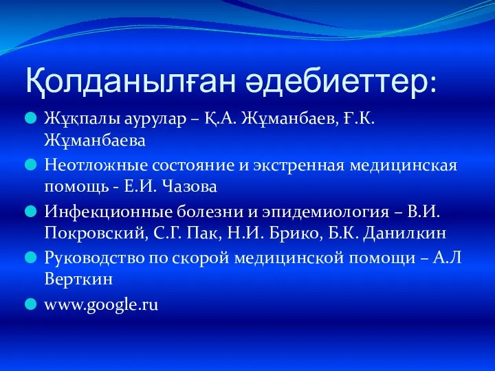 Қолданылған әдебиеттер: Жұқпалы аурулар – Қ.А. Жұманбаев, Ғ.К. Жұманбаева Неотложные состояние