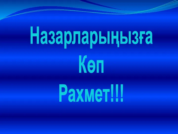 Назарларыңызға Көп Рахмет!!!