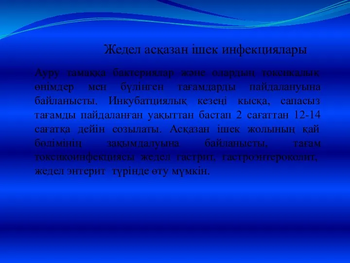 Жедел асқазан ішек инфекциялары Ауру тамаққа бактериялар және олардың токсикалық өнімдер