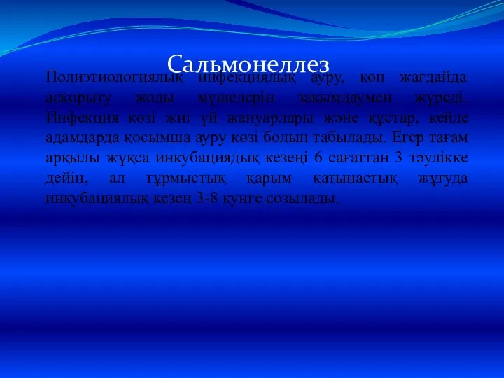 Сальмонеллез Полиэтиологиялық инфекциялық ауру, көп жағдайда асқорыту жолы мүшелерін зақымдаумен жүреді.