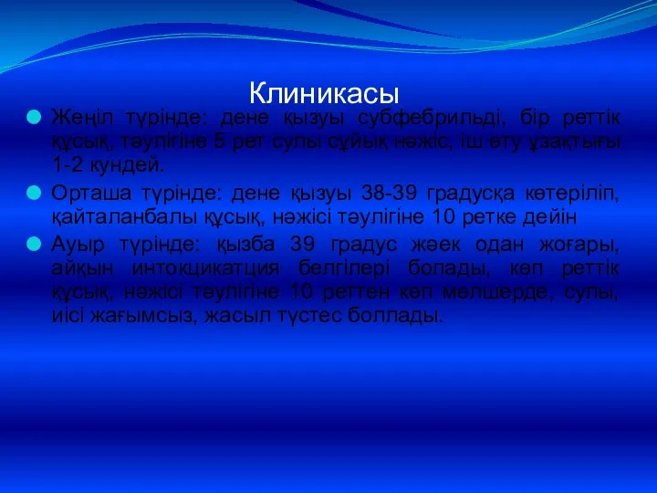 Клиникасы Жеңіл түрінде: дене қызуы субфебрильді, бір реттік құсық, тәулігіне 5