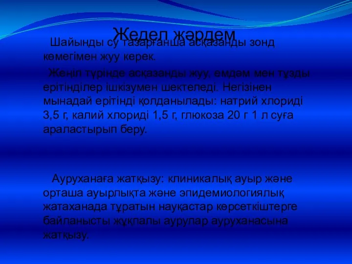 Жедел жәрдем Шайынды су тазарғанша асқазанды зонд көмегімен жуу керек. Жеңіл