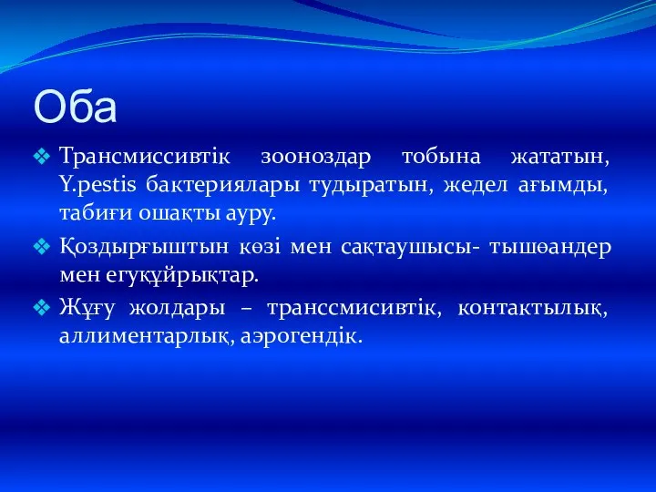 Оба Трансмиссивтік зооноздар тобына жататын, Y.pestis бактериялары тудыратын, жедел ағымды, табиғи