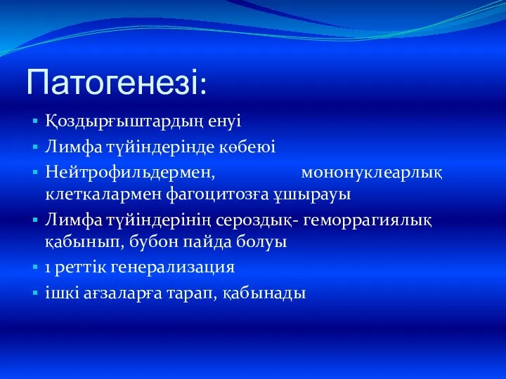 Патогенезі: Қоздырғыштардың енуі Лимфа түйіндерінде көбеюі Нейтрофильдермен, мононуклеарлық клеткалармен фагоцитозға ұшырауы