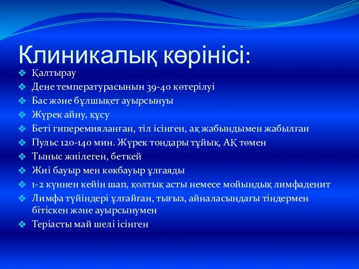 Клиникалық көрінісі: Қалтырау Дене температурасынын 39-40 көтерілуі Бас және бұлшықет ауырсынуы