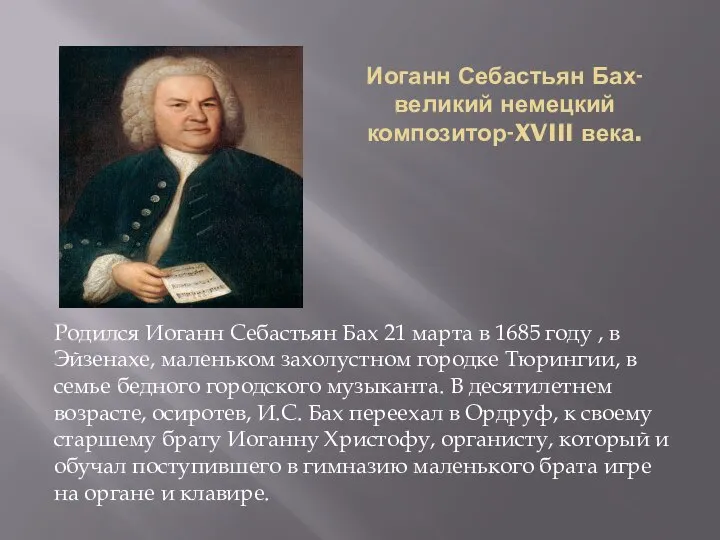 Иоганн Себастьян Бах-великий немецкий композитор-XVIII века. Родился Иоганн Себастьян Бах 21