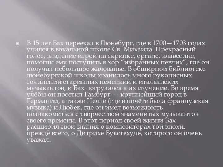 В 15 лет Бах переехал в Люнебург, где в 1700—1703 годах