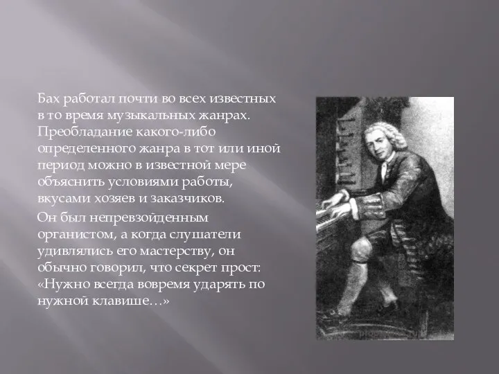 Бах работал почти во всех известных в то время музыкальных жанрах.