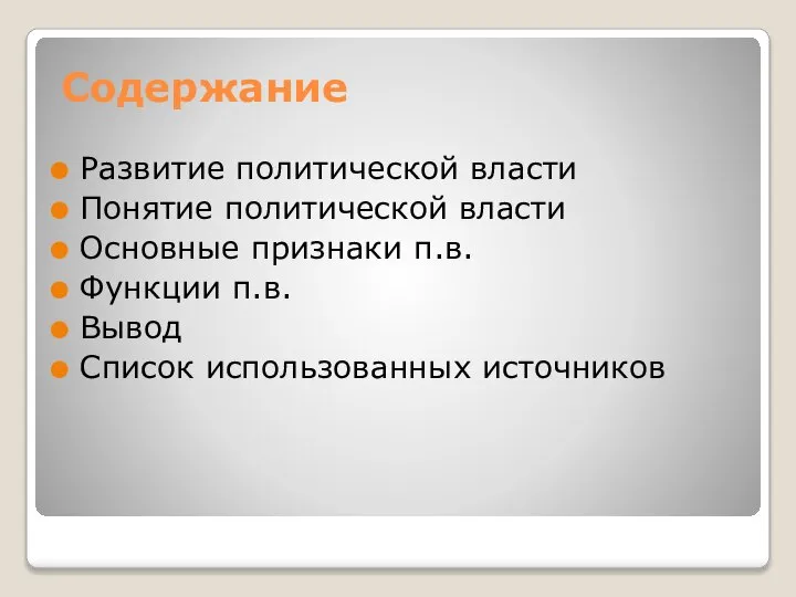 Содержание Развитие политической власти Понятие политической власти Основные признаки п.в. Функции п.в. Вывод Список использованных источников