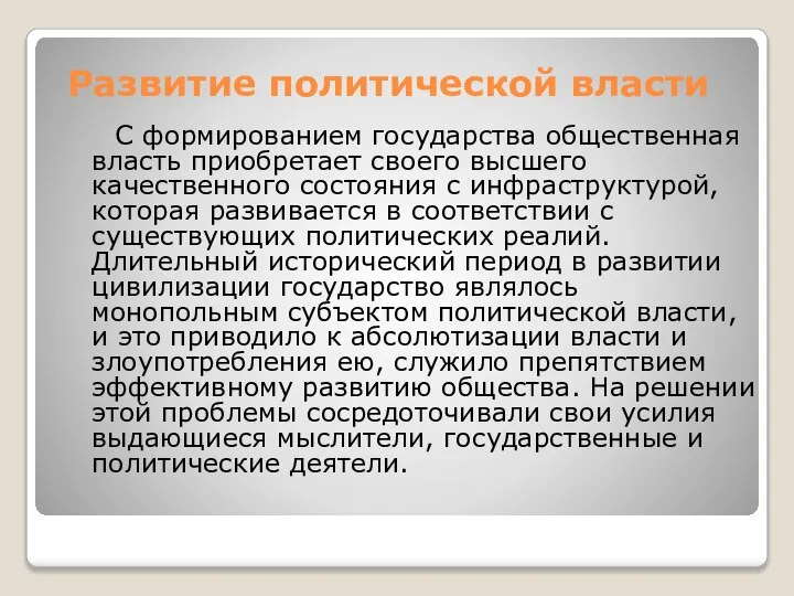 Развитие политической власти С формированием государства общественная власть приобретает своего высшего