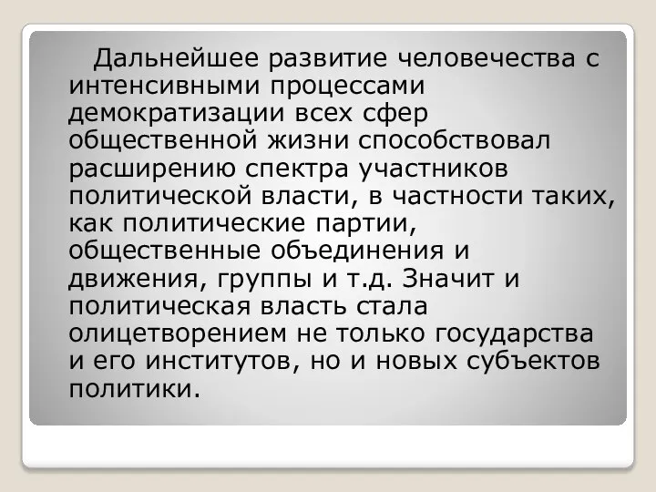 Дальнейшее развитие человечества с интенсивными процессами демократизации всех сфер общественной жизни