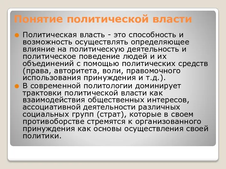 Понятие политической власти Политическая власть - это способность и возможность осуществлять