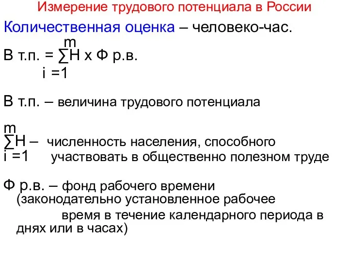 Измерение трудового потенциала в России Количественная оценка – человеко-час. m В