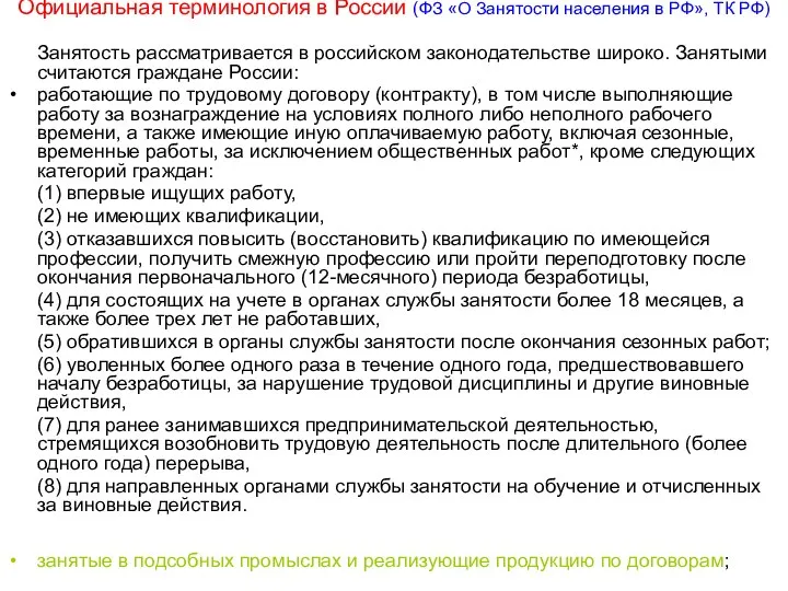 Официальная терминология в России (ФЗ «О Занятости населения в РФ», ТК