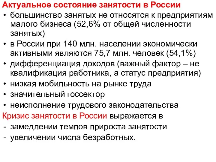 Актуальное состояние занятости в России большинство занятых не относятся к предприятиям