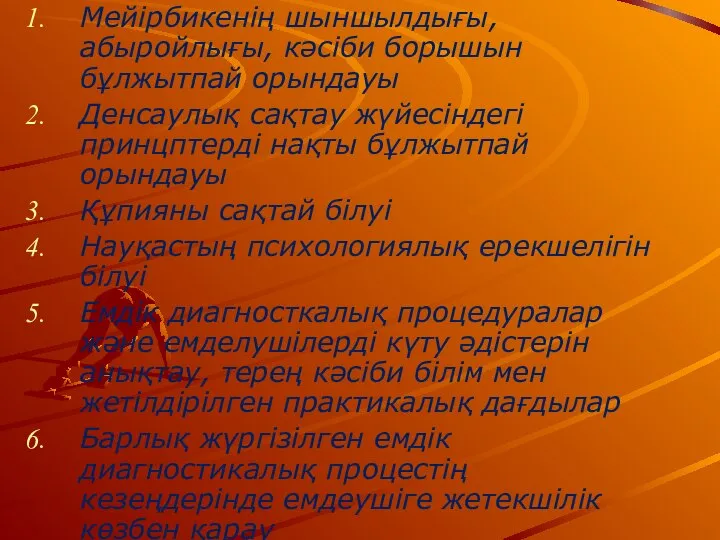 Мейірбикенің шыншылдығы, абыройлығы, кәсіби борышын бұлжытпай орындауы Денсаулық сақтау жүйесіндегі принцптерді