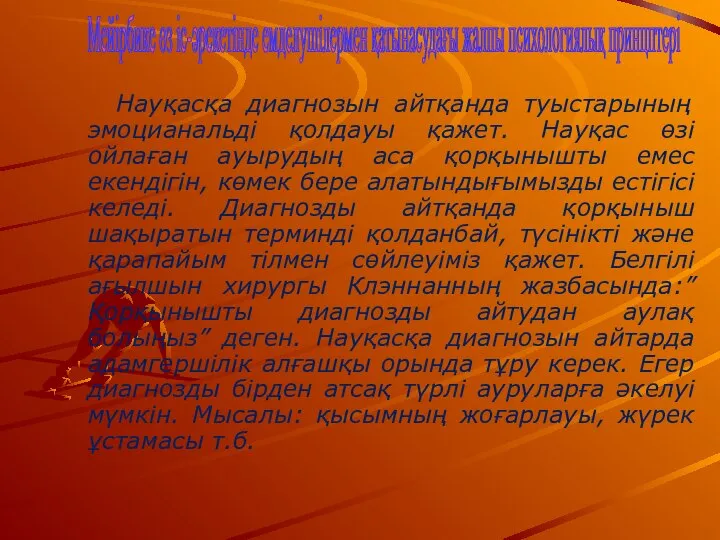 Науқасқа диагнозын айтқанда туыстарының эмоцианальді қолдауы қажет. Науқас өзі ойлаған ауырудың