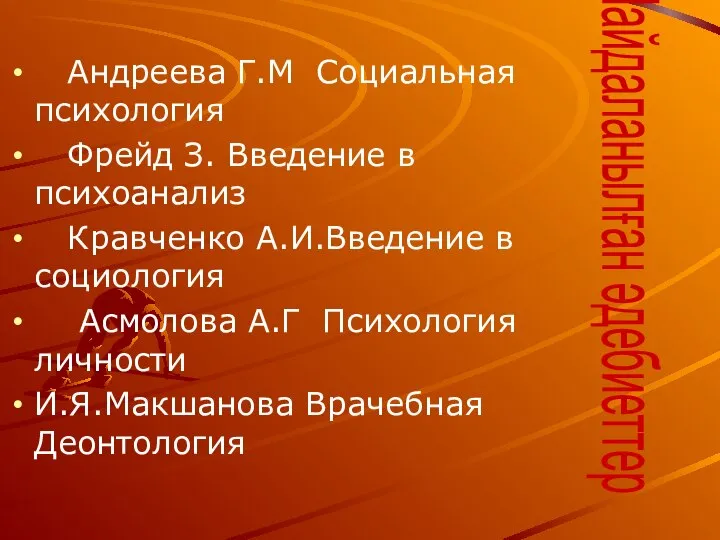 Андреева Г.М Социальная психология Фрейд З. Введение в психоанализ Кравченко А.И.Введение