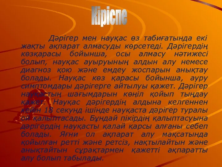 Дәрігер мен науқас өз табиғатында екі жақты ақпарат алмасуды көрсетеді. Дәрігердің